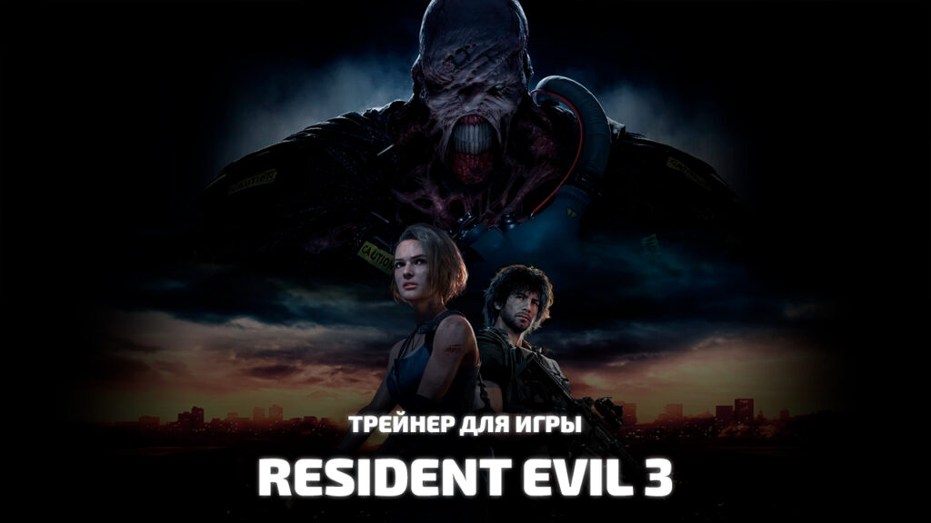 Трейнер Resident Evil 3