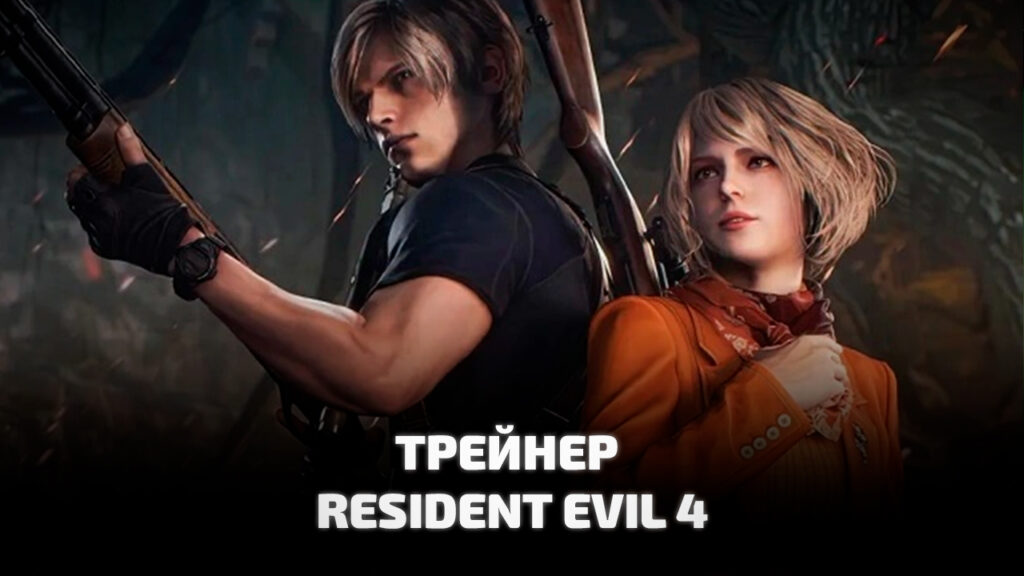 Трейнер Resident Evil 4 Remake