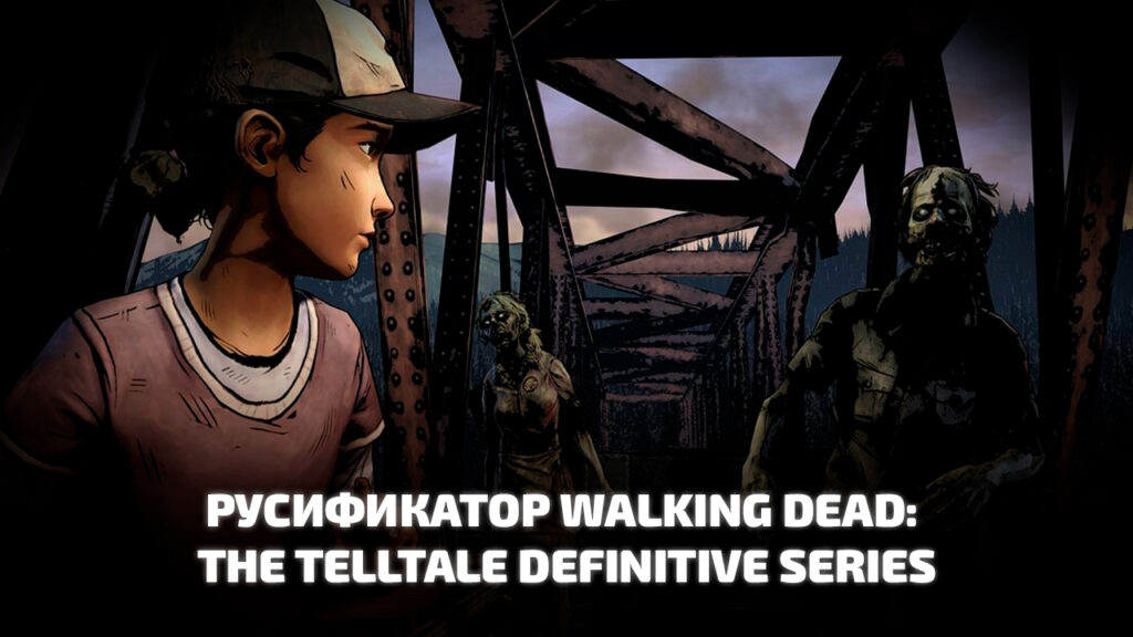 Скачать русификатор Walking Dead: The Telltale Definitive Series