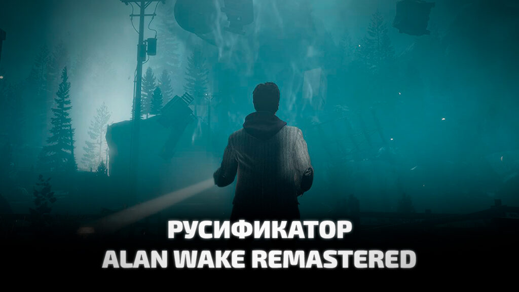 русификатор Alan Wake Remastered