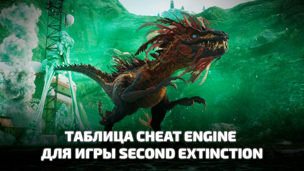 Таблица Cheat Engine для Second Extinction