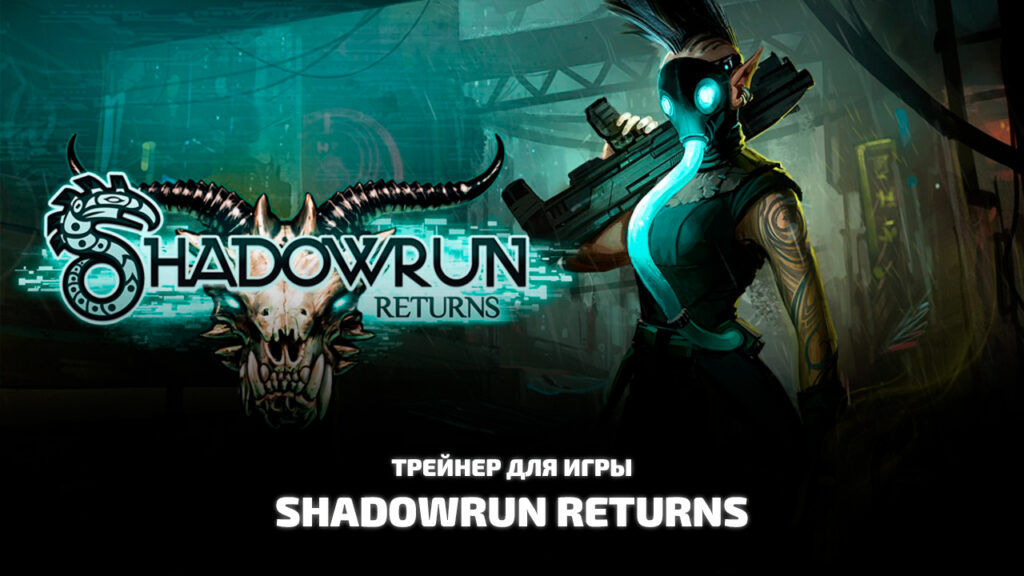 Трейнер Shadowrun Returns