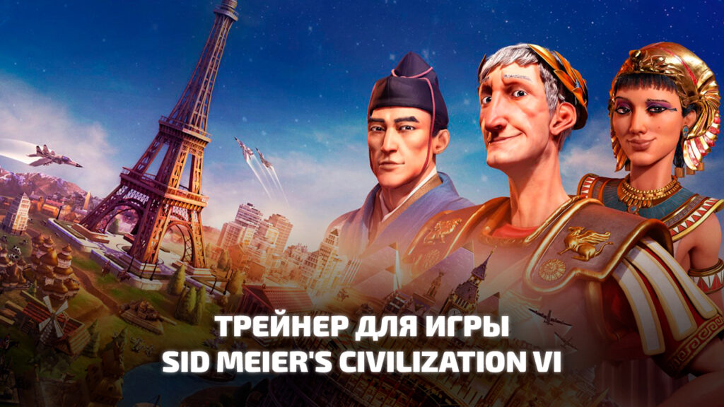 Трейнер для игры Sid Meier's Civilization VI