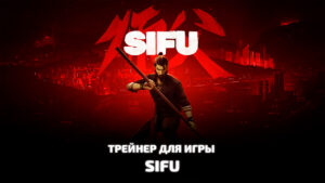 Sifu трейнер для игры