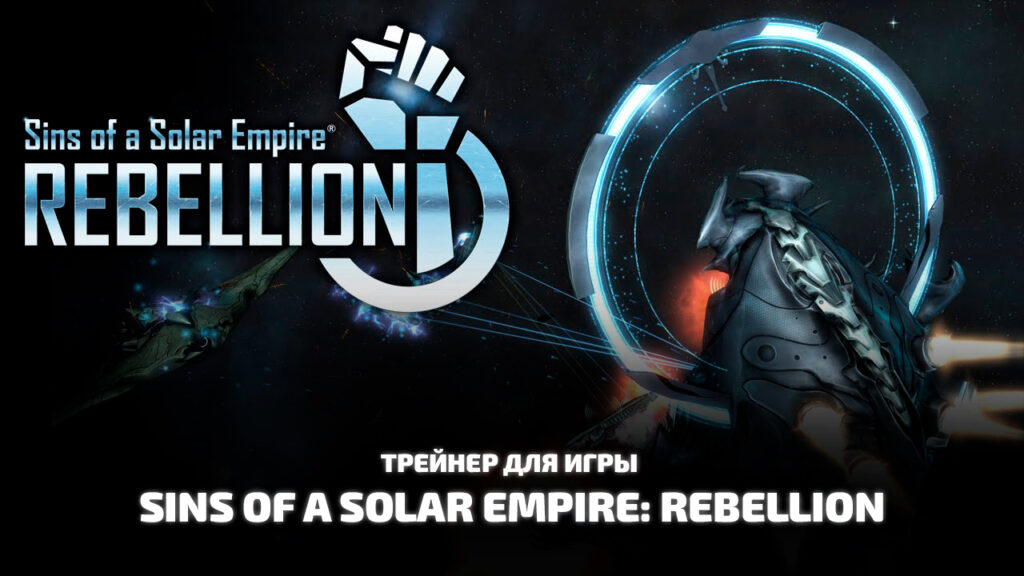 Трейнер Sins of a Solar Empire: Rebellion
