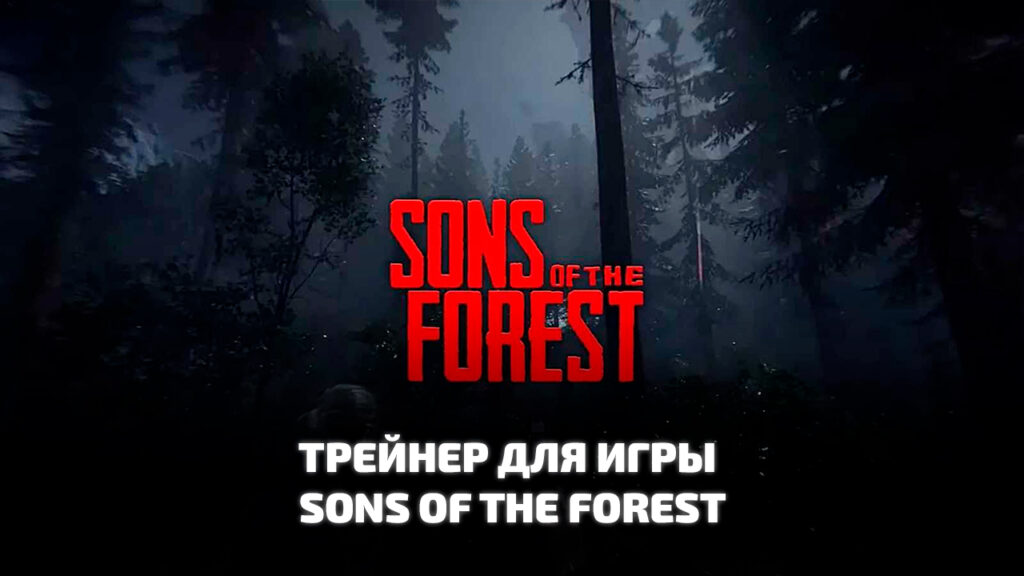 Трейнер для игры Sons of the Forest