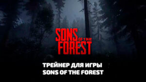 Sons of the Forest трейнер для игры