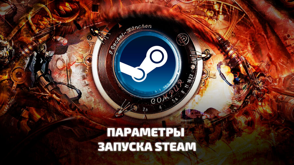 Параметры запуска Steam