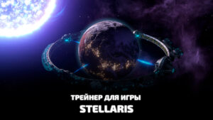 Трейнер для игры Stellaris