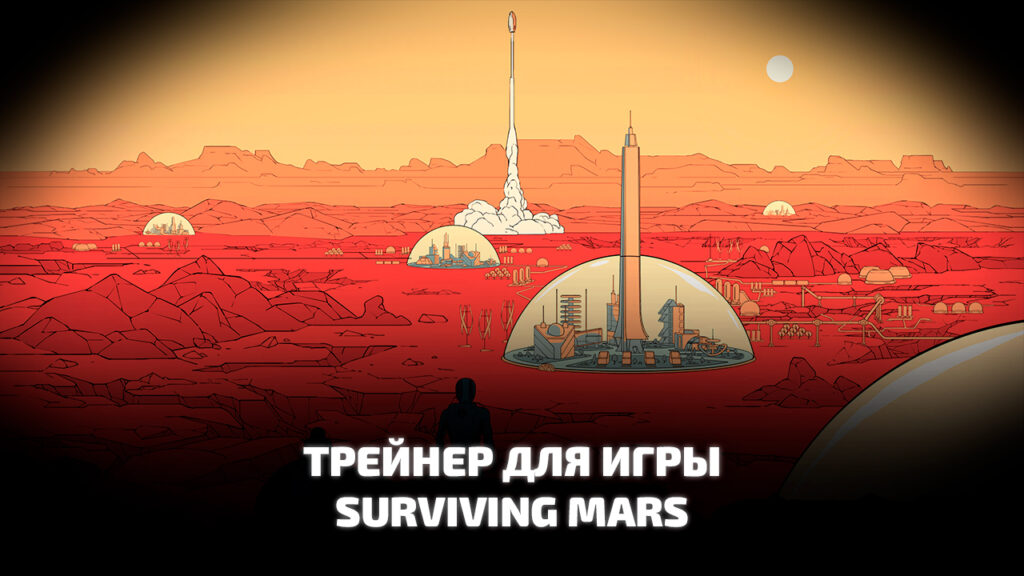 Трейнер Surviving Mars