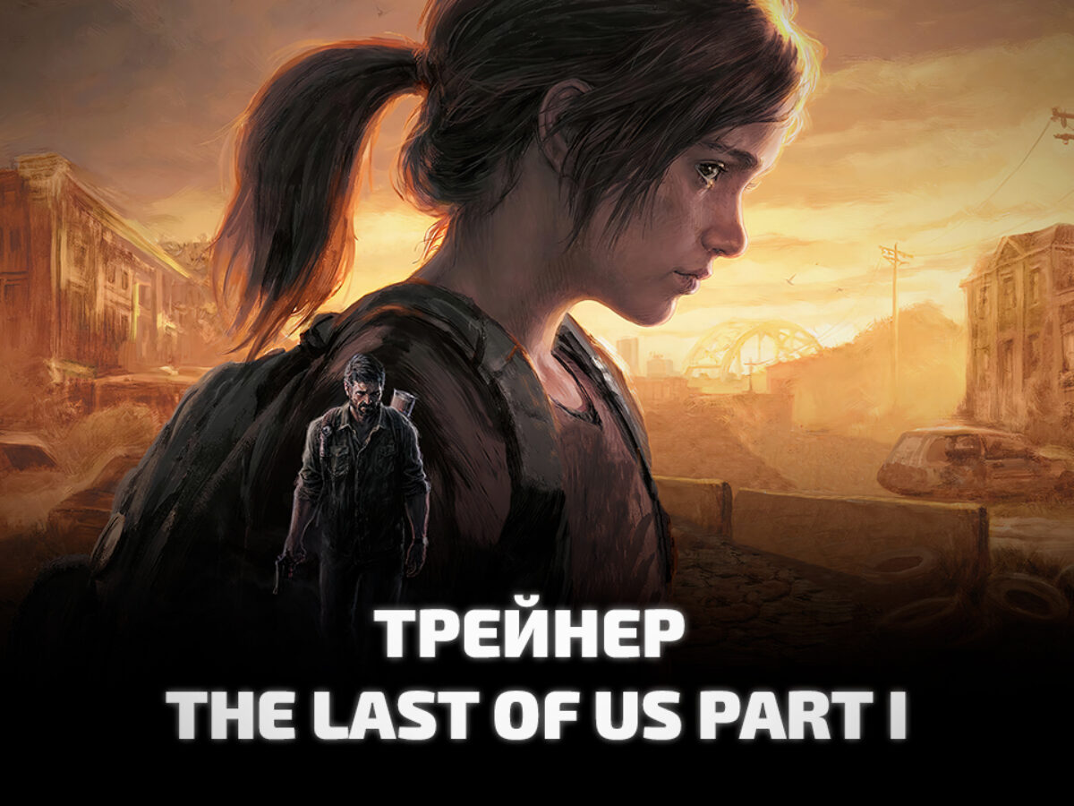 Трейнер для игры The Last of Us