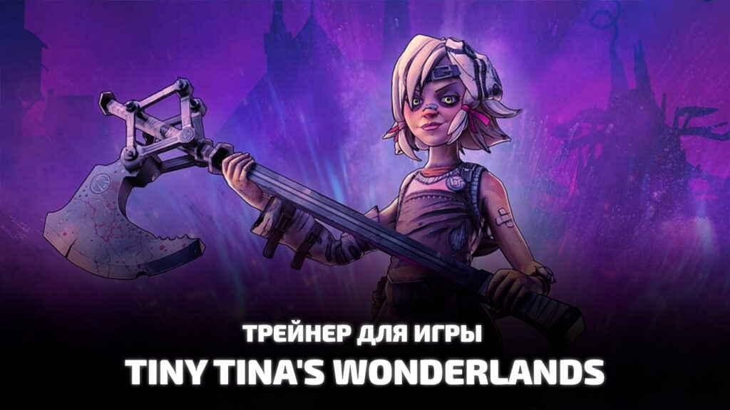 Трейнер Tiny Tina's Wonderlands
