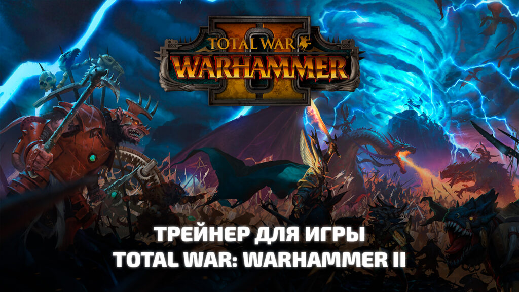Трейнер для игры Total War: Warhammer II
