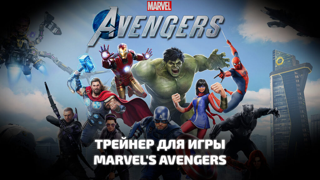 Трейнер Marvel's Avengers