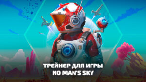 Трейнер для игры No Man’s Sky