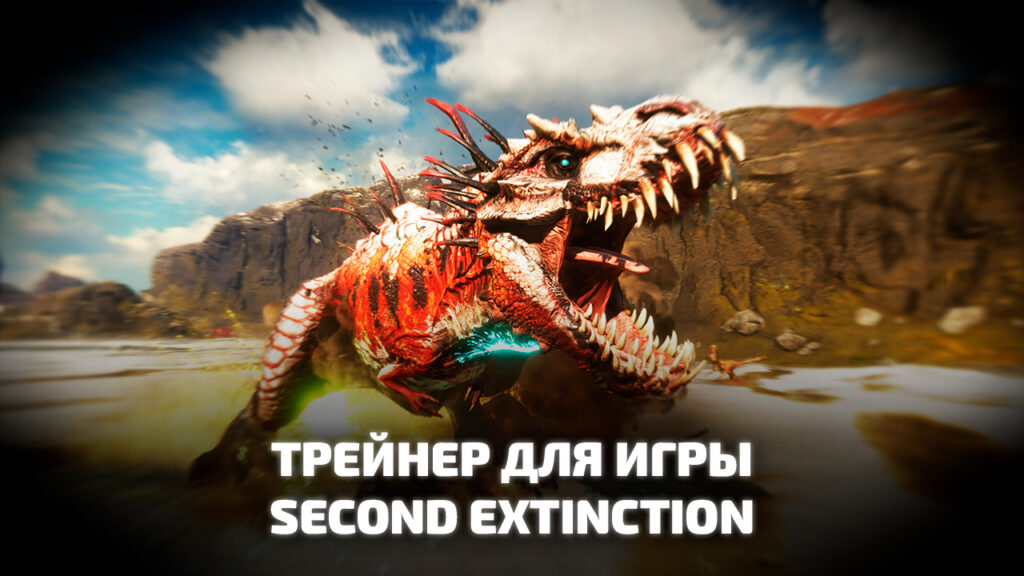 Трейнер для игры Second Extinction