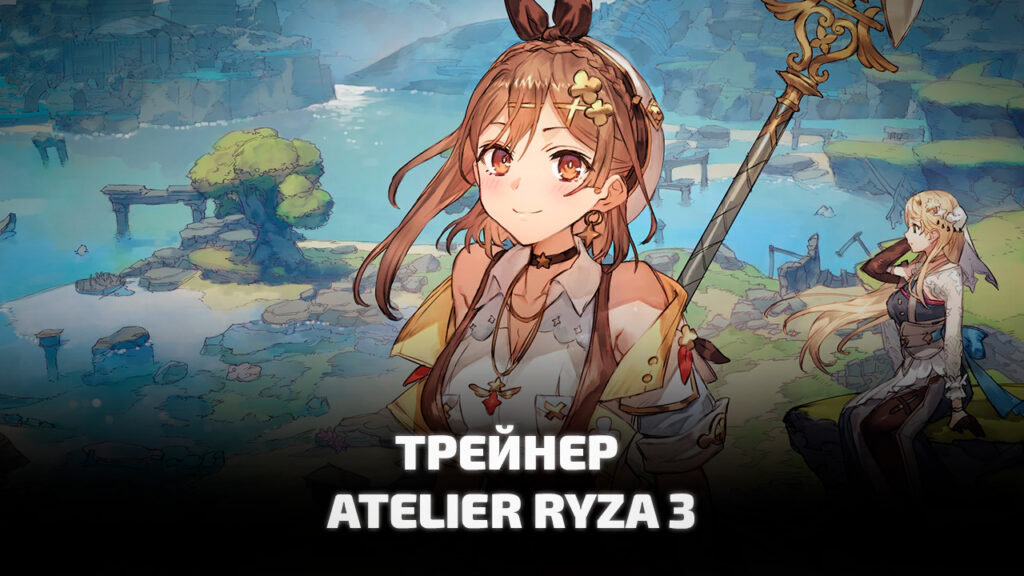 Трейнер с читом Atelier Ryza3