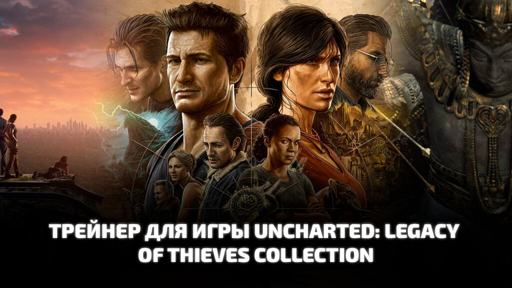 Трейнер UNCHARTED: Legacy of Thieves Collection