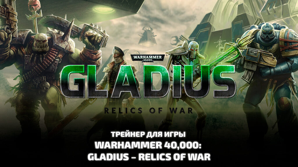 Трейнер Warhammer 40,000: Gladius – Relics of War