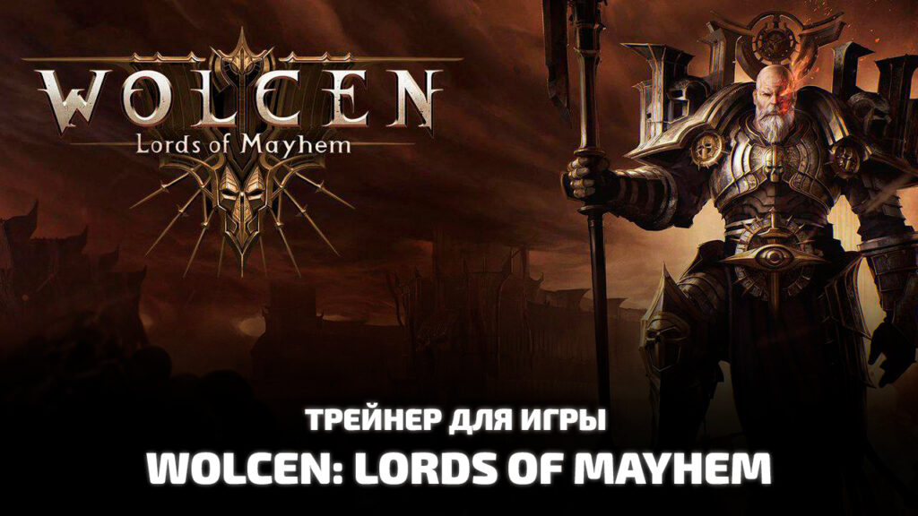 Трейнер Wolcen: Lords of Mayhem