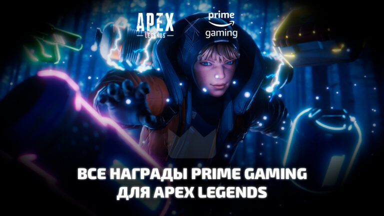 Все раздачи Prime Gaming (Twitch Prime) для Apex Legends