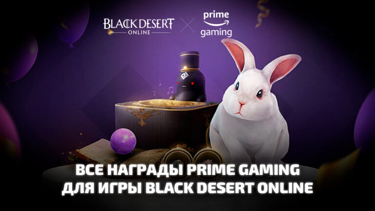 Игровые наборы Prime Gaming для Black Desert Online