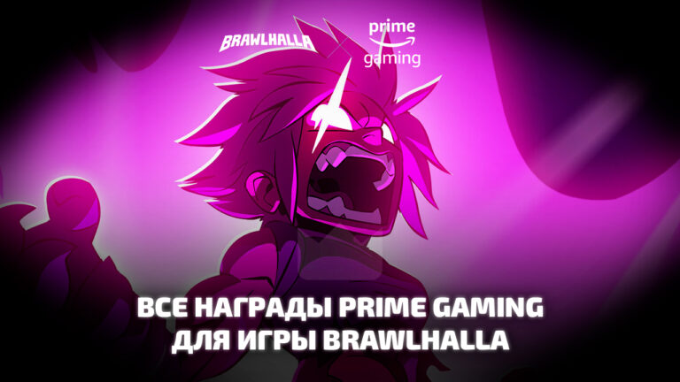 Все награды для игры Brawlhalla от Prime Gaming