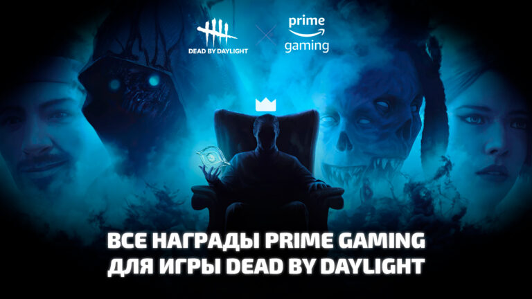 Все награды для игры Dead by Daylight от Prime Gaming