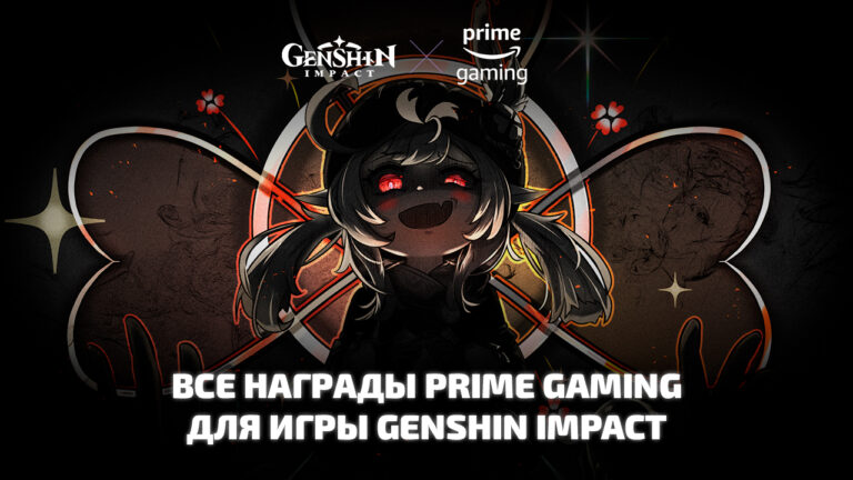 Все награды для игры Genshin Impact от Prime Gaming