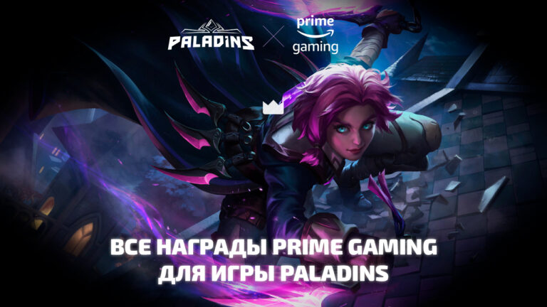 Все раздачи Prime Gaming (Twitch Prime) для игры Paladins