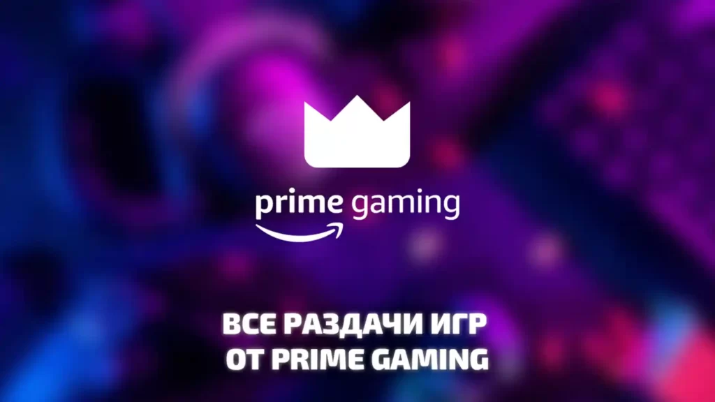 Все игры Prime Gaming