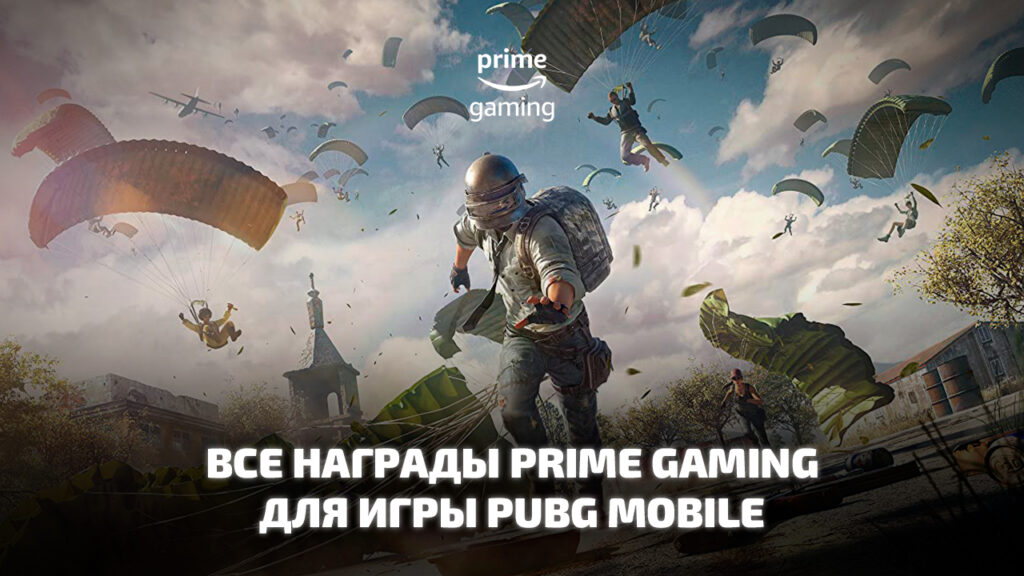 PUBG Mobile Prime Gaming rewards