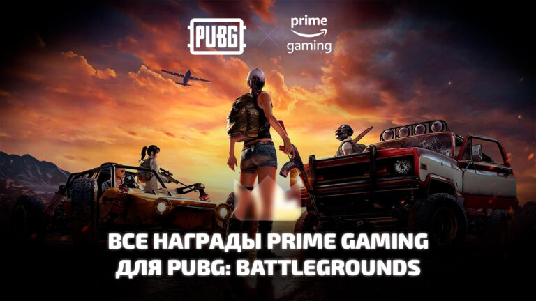 Все раздачи Prime Gaming для PUBG