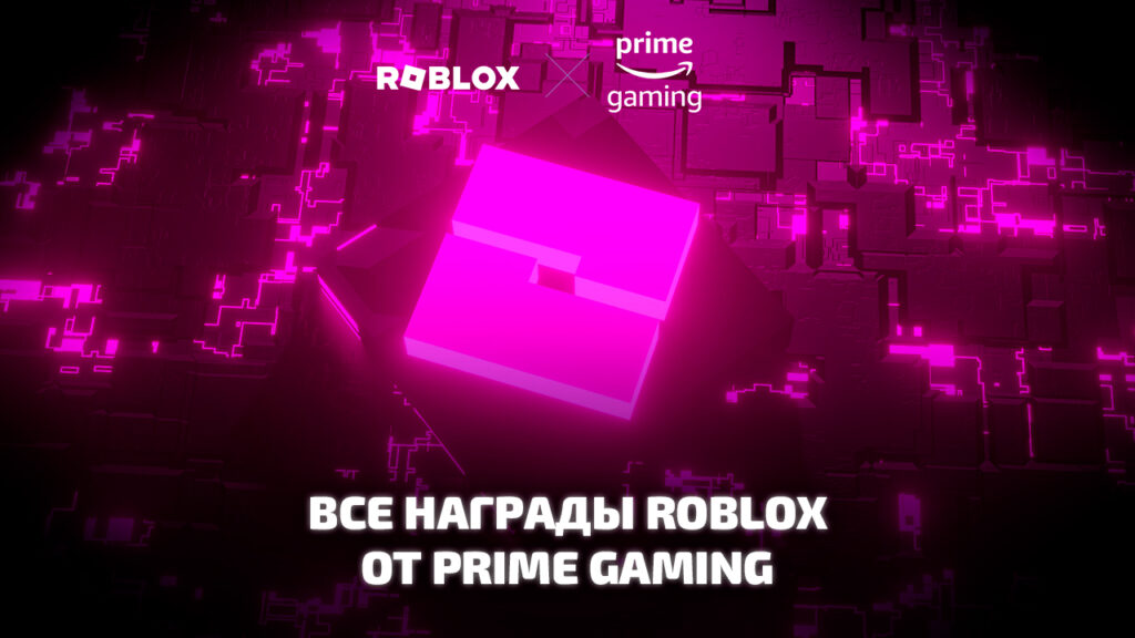 Награды Prime gaming для Roblox
