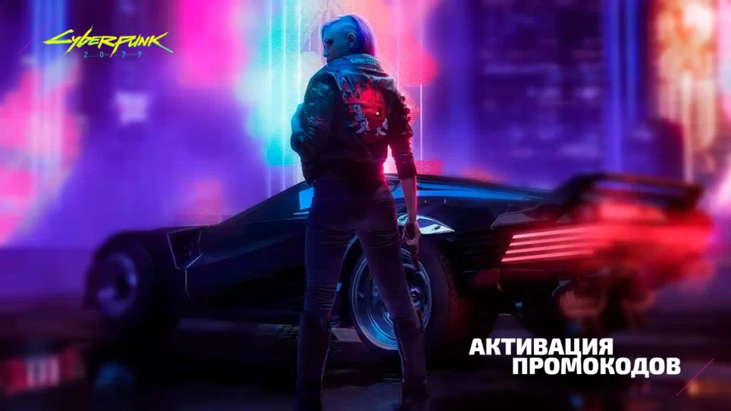 Активация промокодов в Cyberpunk 2077: от A до Я