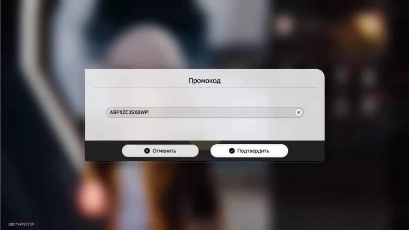 Активация промокода в Honkai Star Rail шаг 3