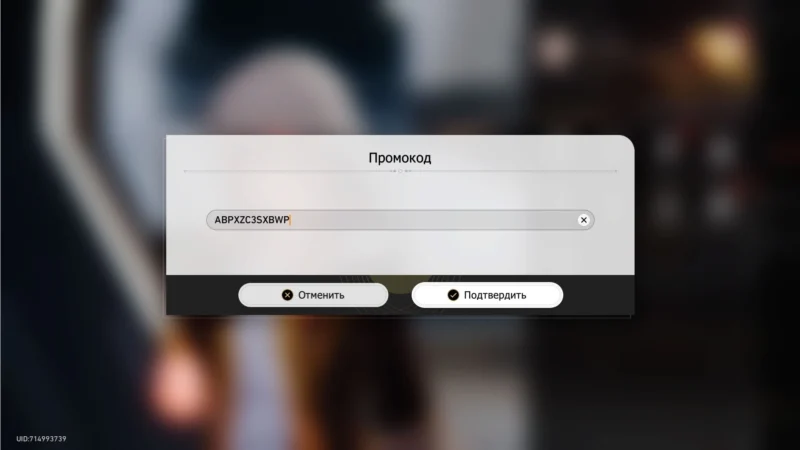 Активация промокода в Honkai Star Rail шаг 3
