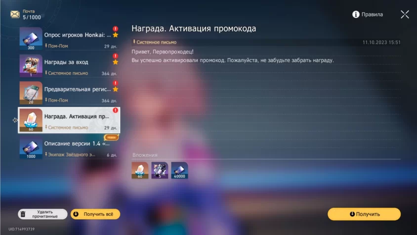 Активация промокода в Honkai Star Rail шаг 5