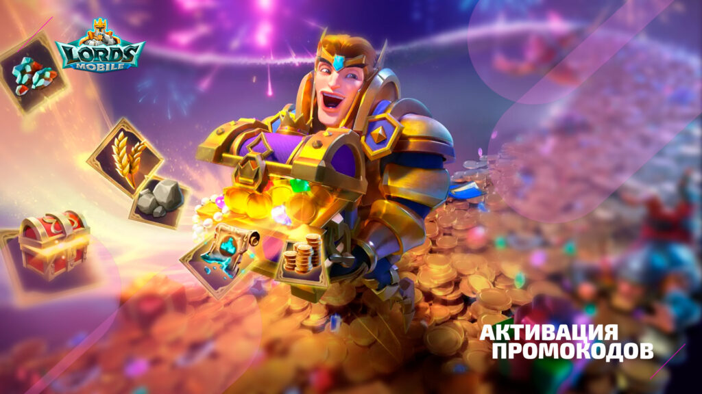 Как активировать промокоды в Lords Mobile