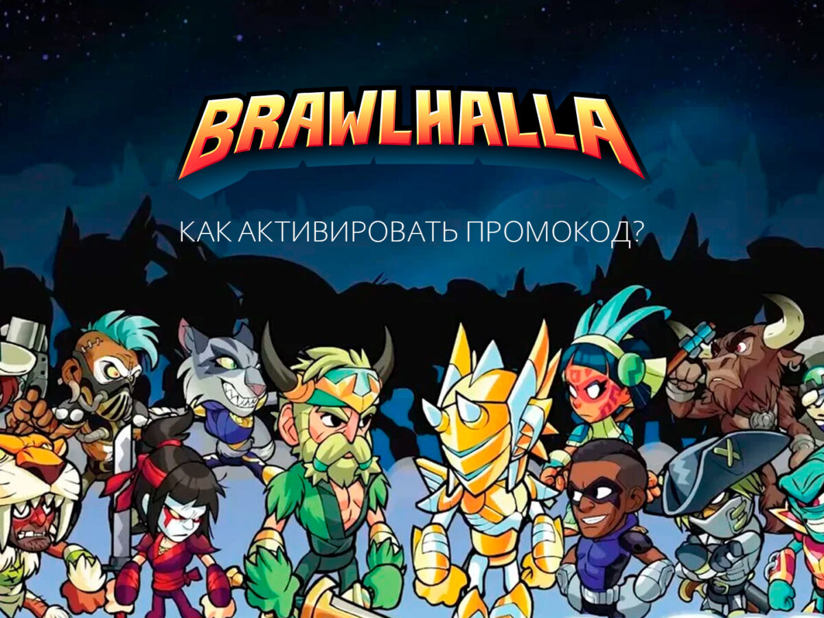 Brawlhalla шаги к активации промокодов