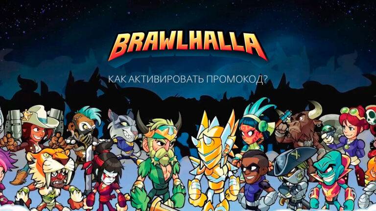 Как активировать промокоды в игре Brawlhalla