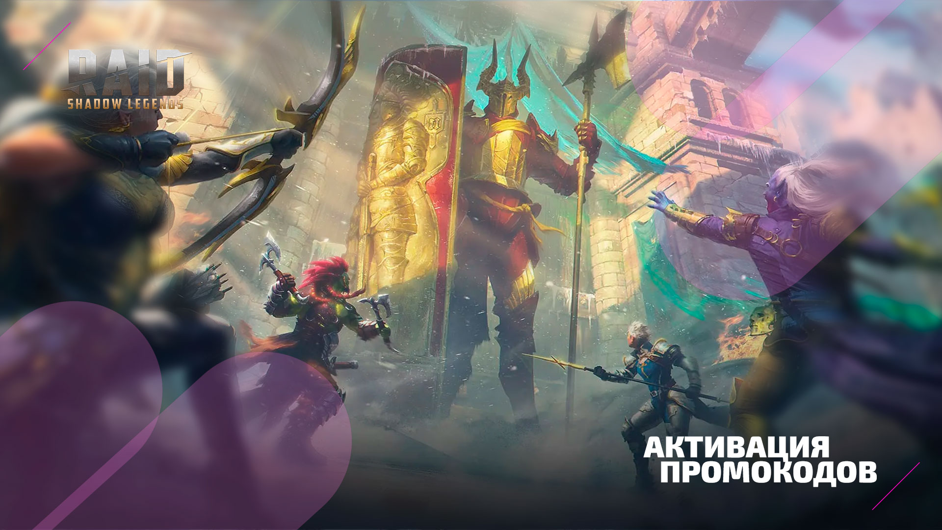 Гайд по активации промокодов в Raid Shadow Legends