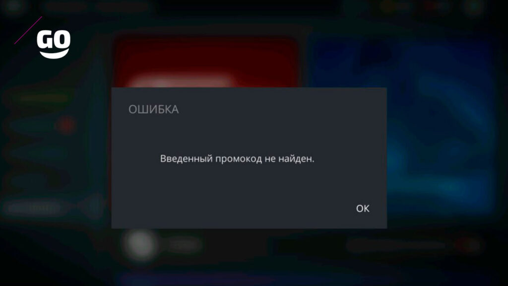 Ошибки про активации промокодов - Промокод не найден