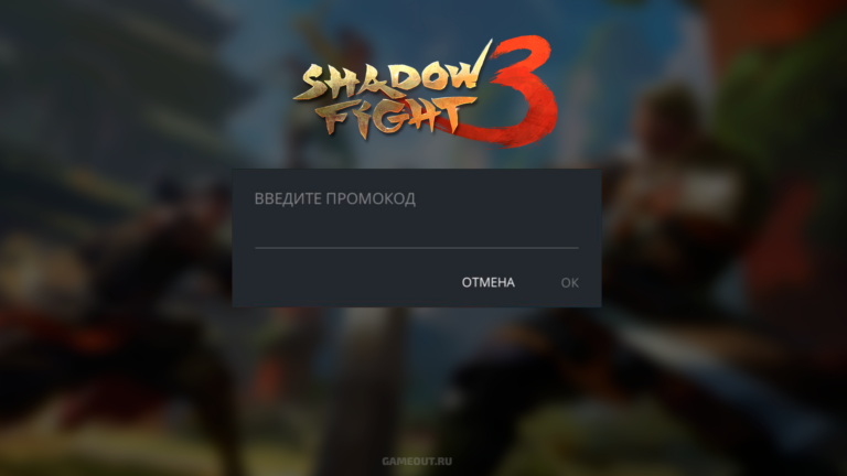 Активация промокодов в Shadow Fight 3. Подробная инструкция