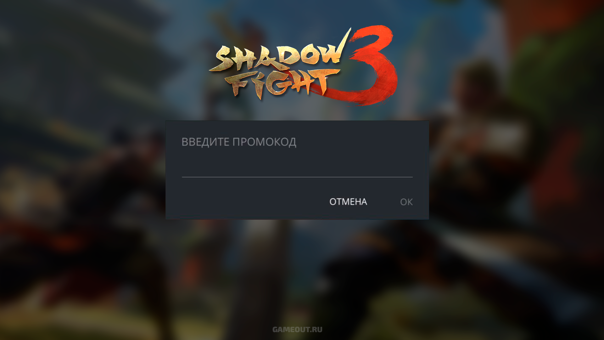 Коды Shadow Fight 3