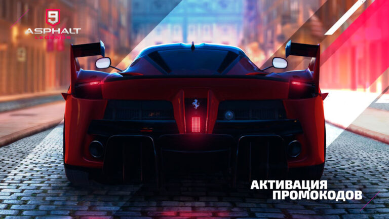 Активируем промокоды в Asphalt 9: Legends – полный гайд