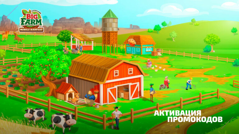 Гайд по активации промокодов в Big Farm: Mobile Harvest