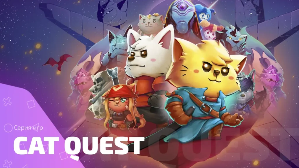 Обложка Cat Quest – приключение кошачьих героев