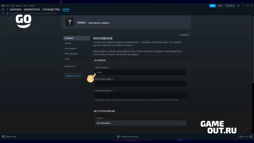 Ввод нового имени профиля