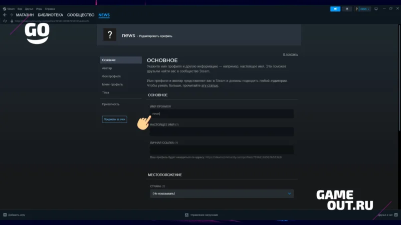 Ввод нового имени профиля